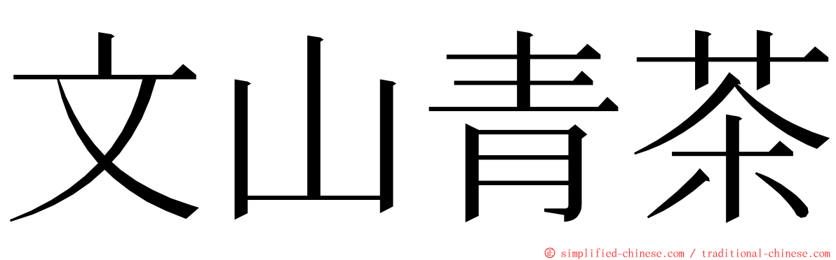 文山青茶 ming font