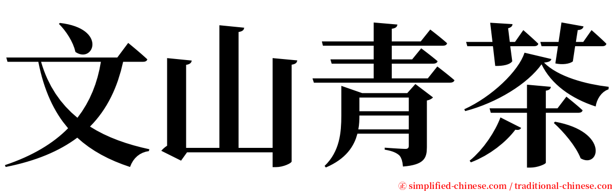 文山青茶 serif font