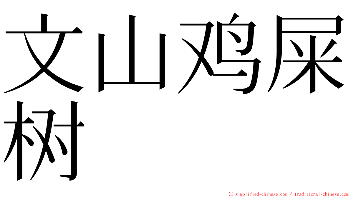 文山鸡屎树 ming font