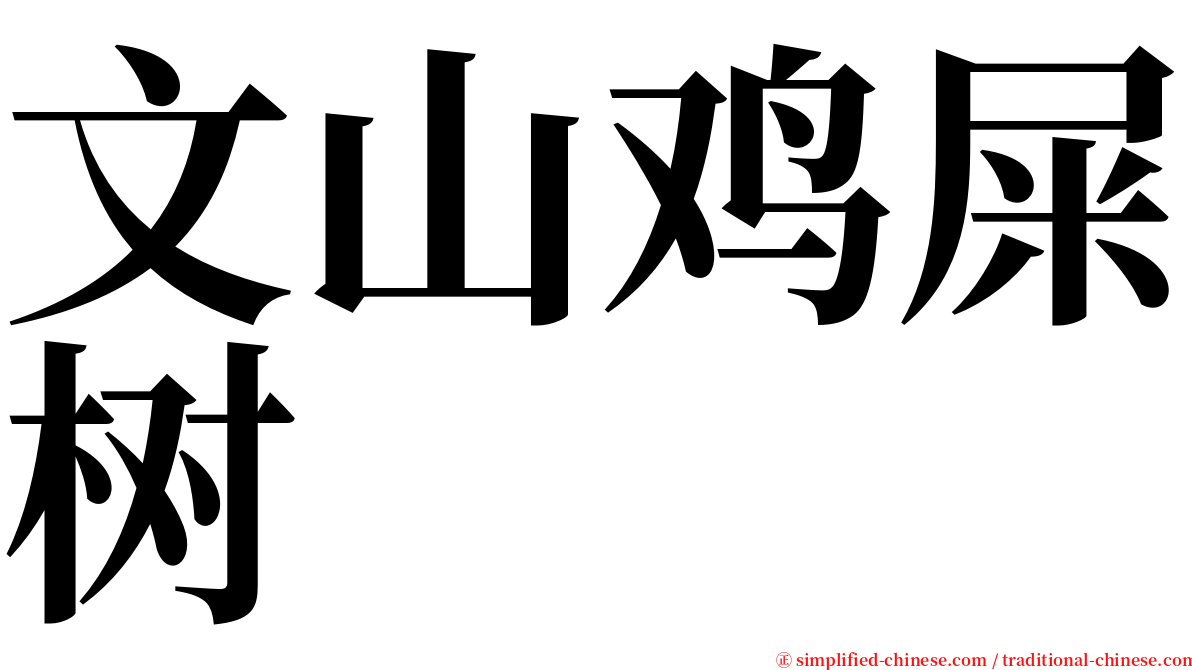 文山鸡屎树 serif font