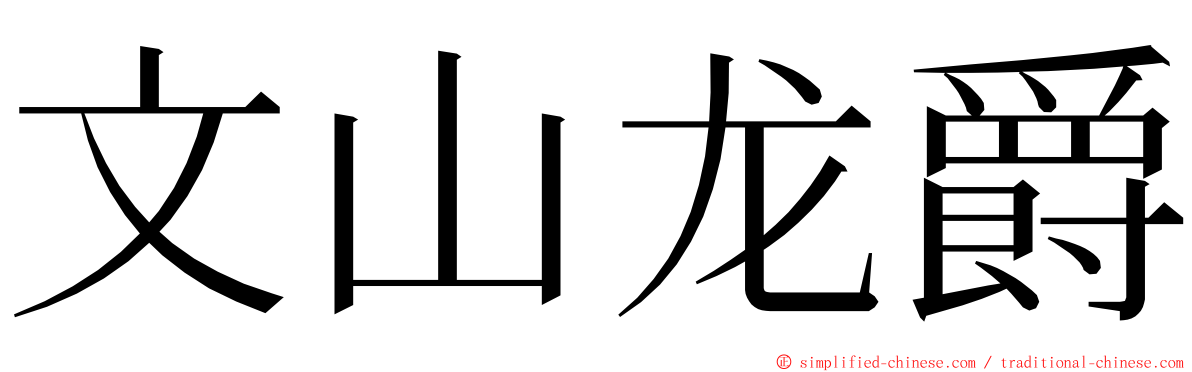 文山龙爵 ming font