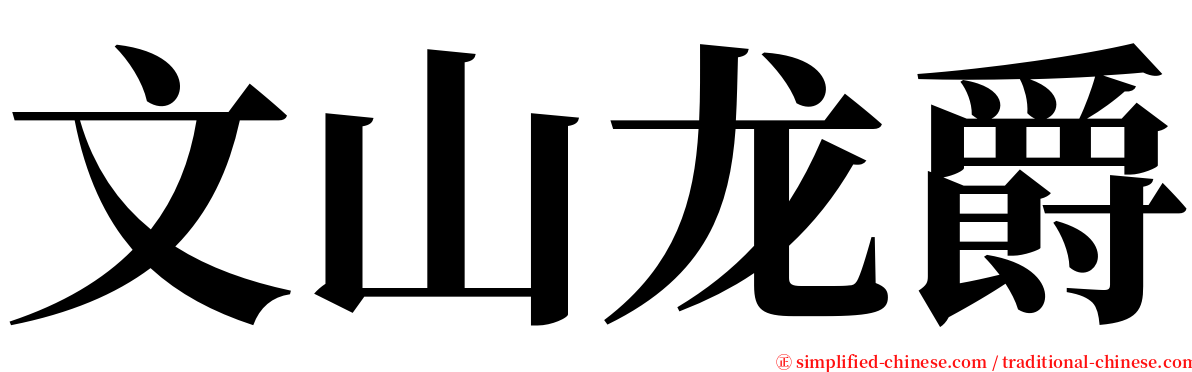 文山龙爵 serif font