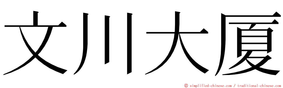 文川大厦 ming font