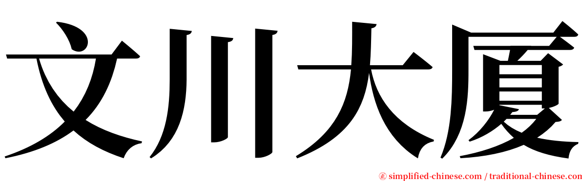 文川大厦 serif font