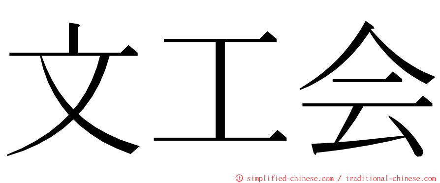 文工会 ming font