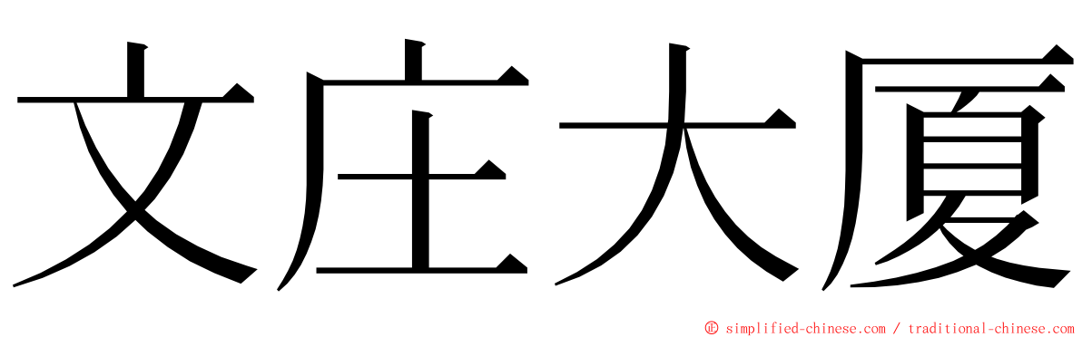 文庄大厦 ming font