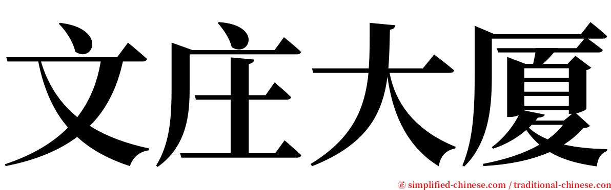 文庄大厦 serif font