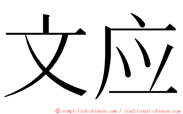 文应 ming font