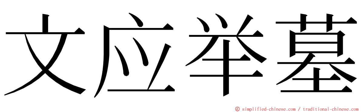 文应举墓 ming font