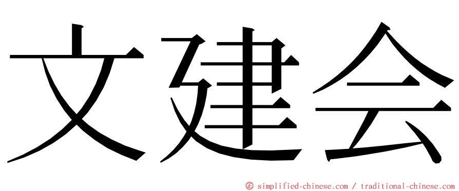 文建会 ming font
