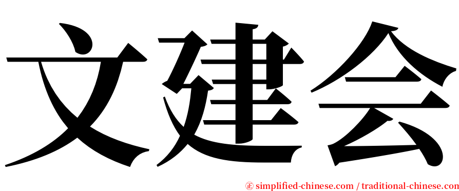 文建会 serif font