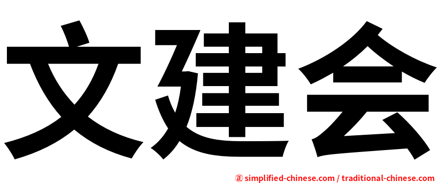 文建会