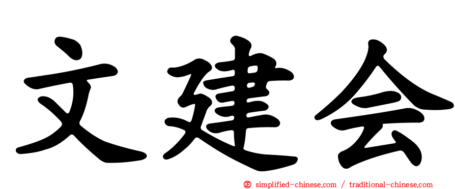 文建会