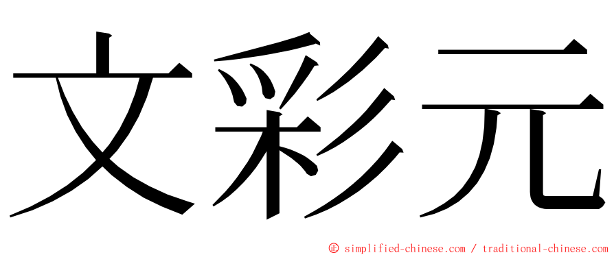 文彩元 ming font