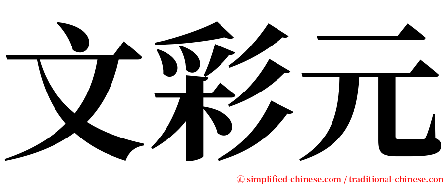 文彩元 serif font