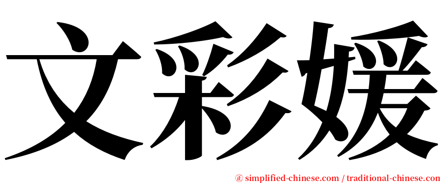 文彩媛 serif font