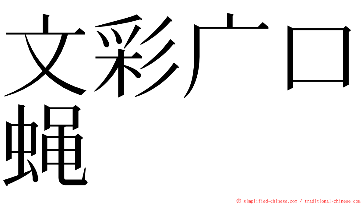 文彩广口蝇 ming font