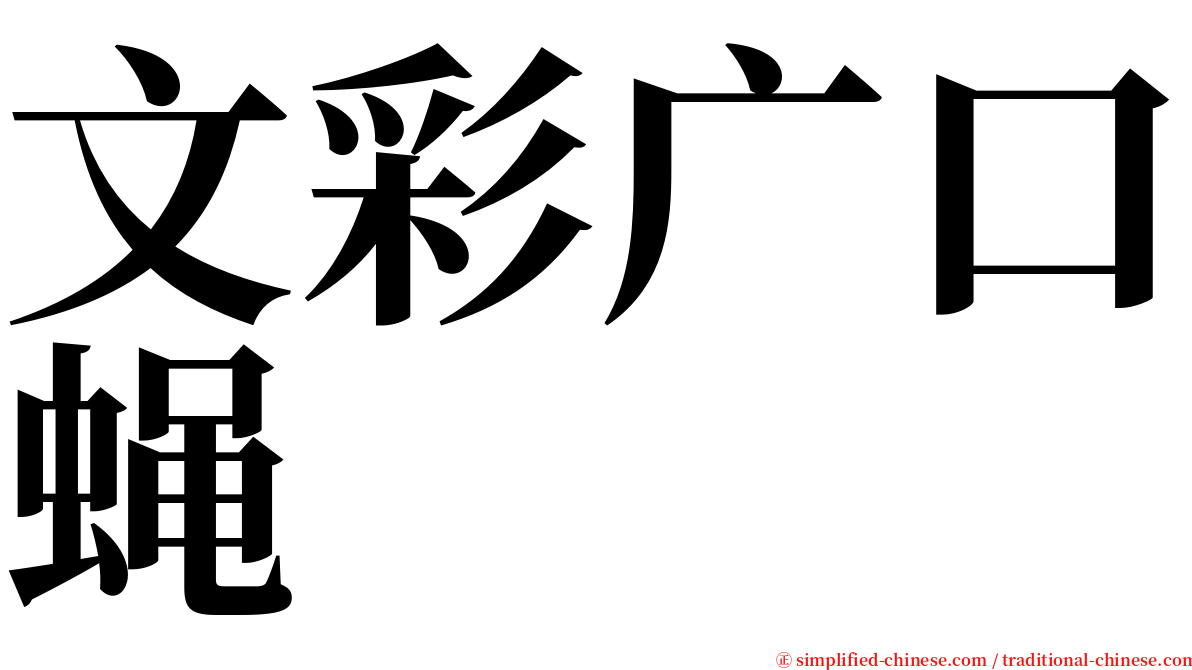 文彩广口蝇 serif font