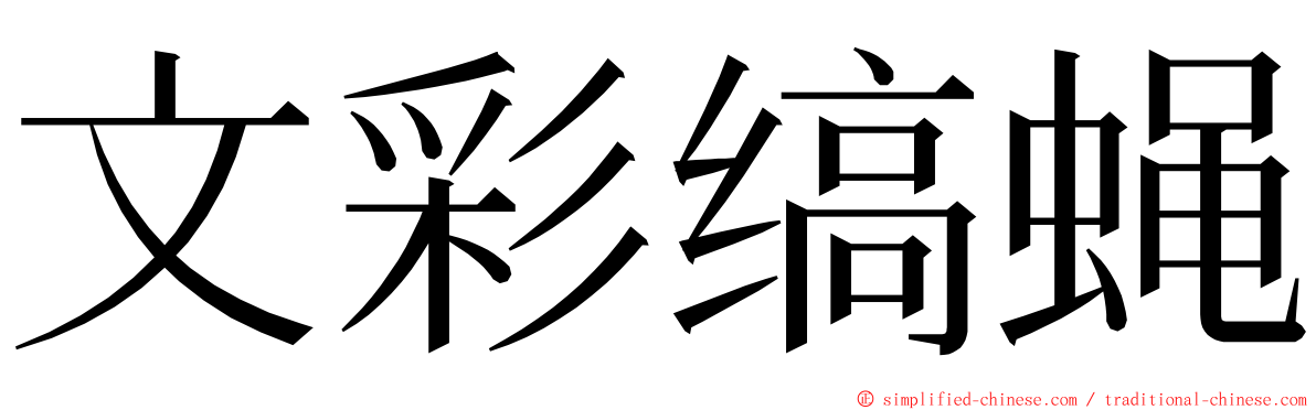 文彩缟蝇 ming font