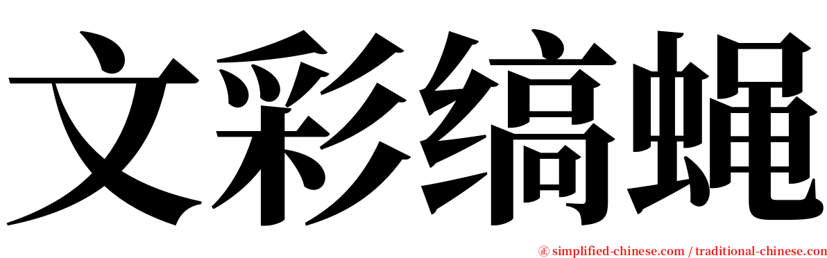 文彩缟蝇 serif font