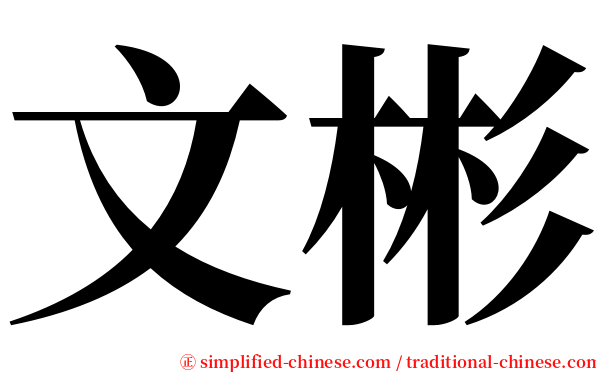 文彬 serif font