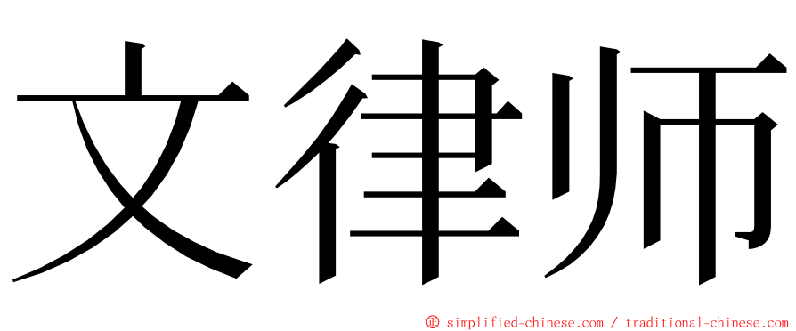 文律师 ming font