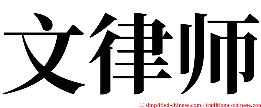 文律师 serif font