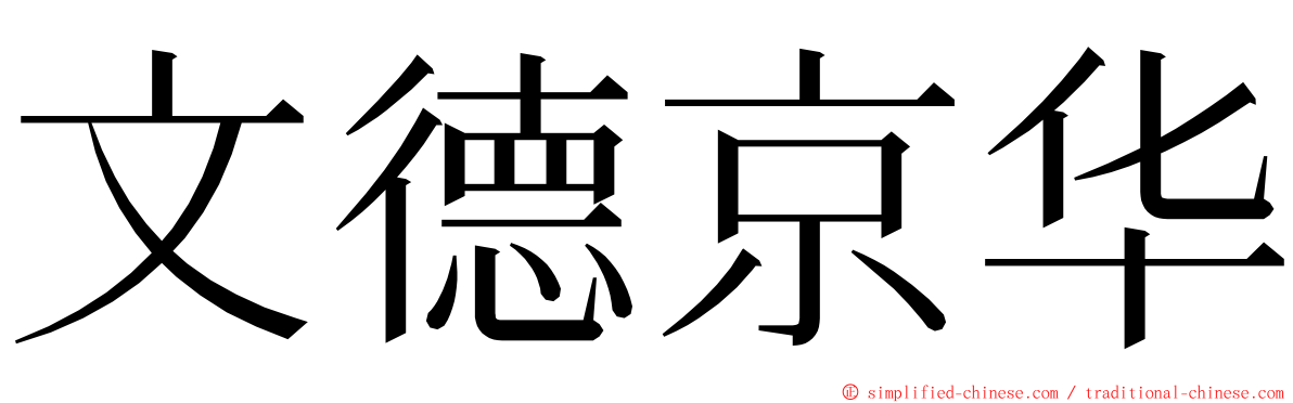 文德京华 ming font