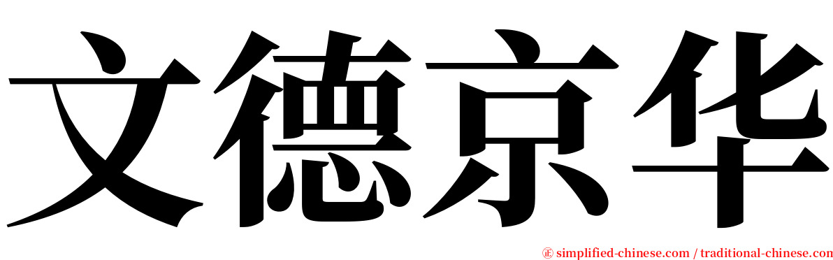 文德京华 serif font