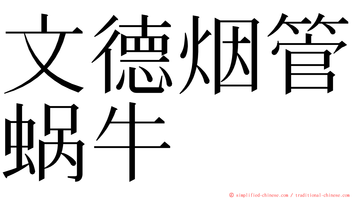 文德烟管蜗牛 ming font