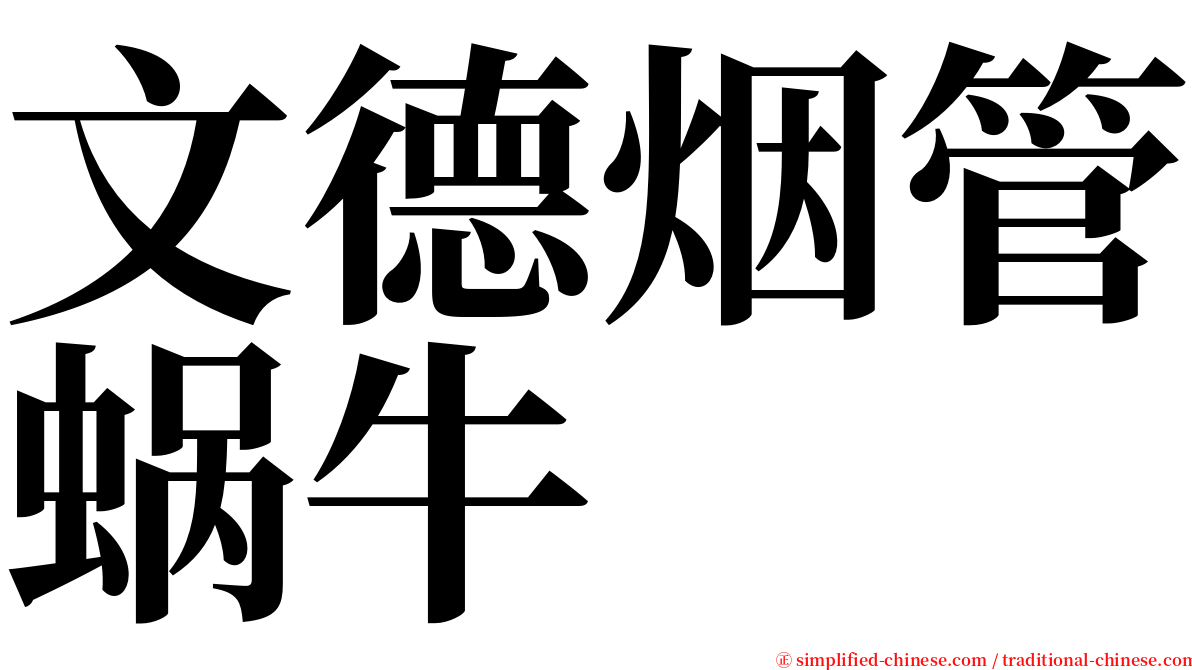 文德烟管蜗牛 serif font