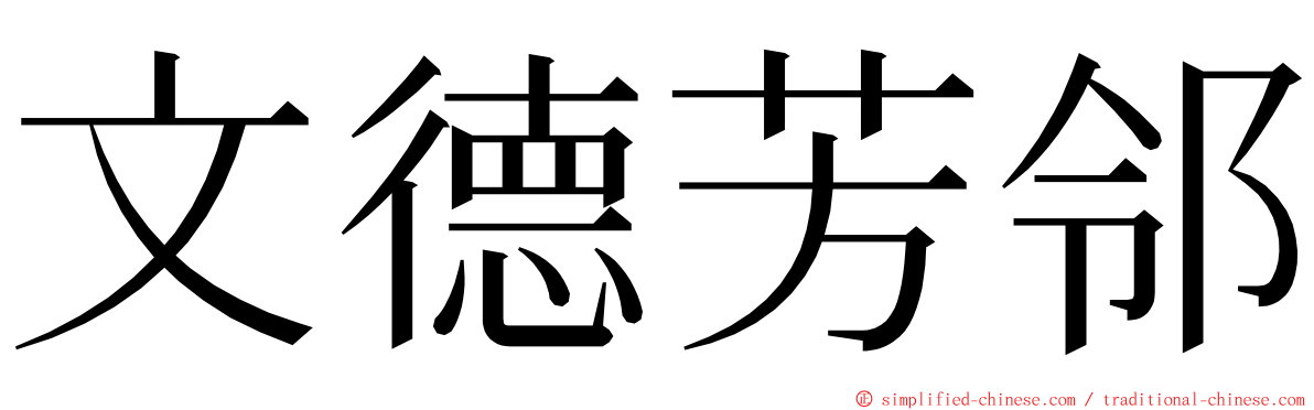 文德芳邻 ming font