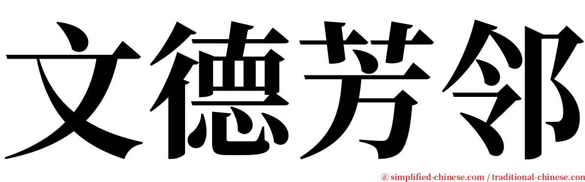 文德芳邻 serif font