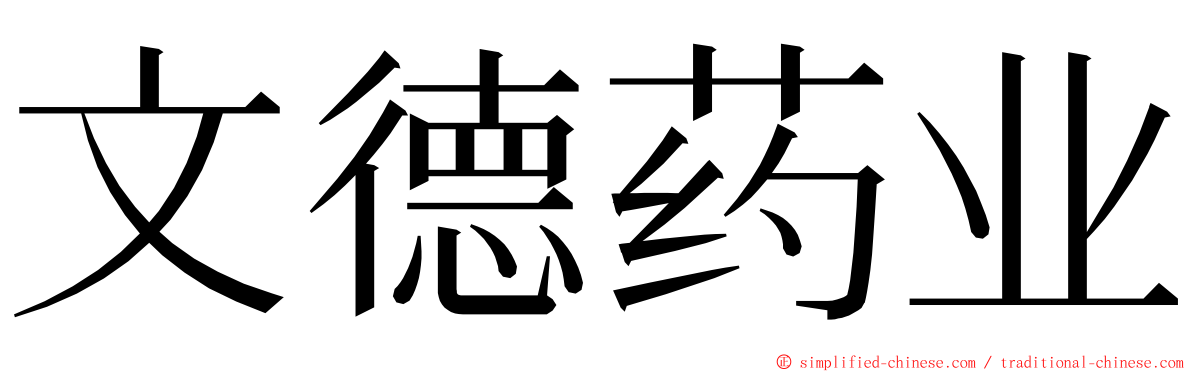 文德药业 ming font