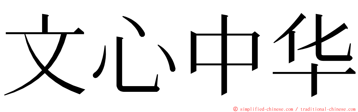 文心中华 ming font