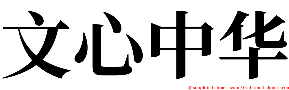 文心中华 serif font