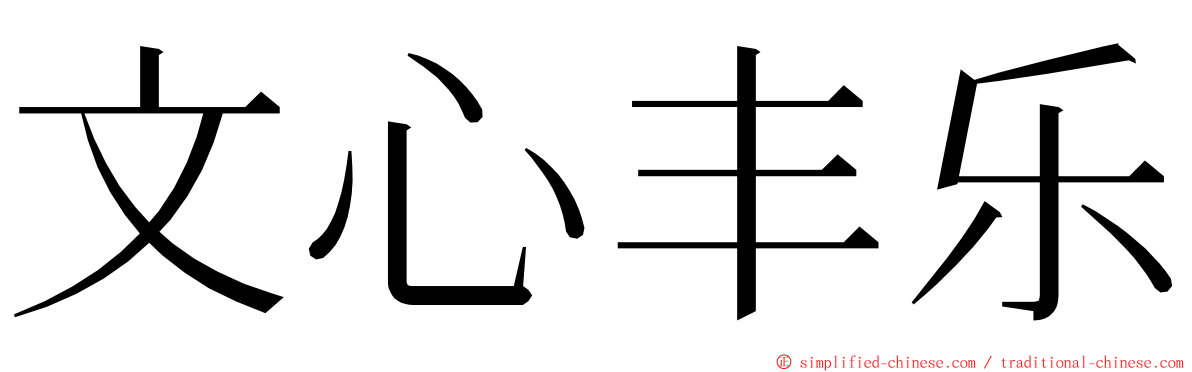 文心丰乐 ming font