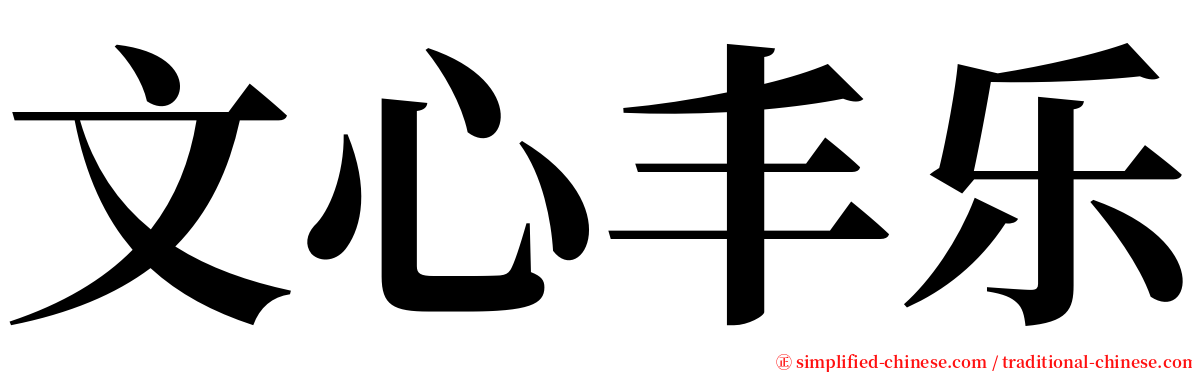 文心丰乐 serif font