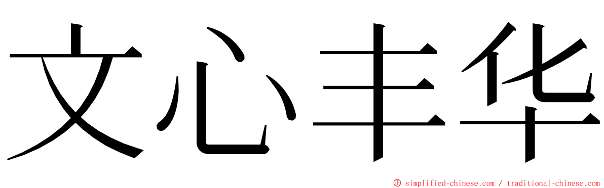 文心丰华 ming font