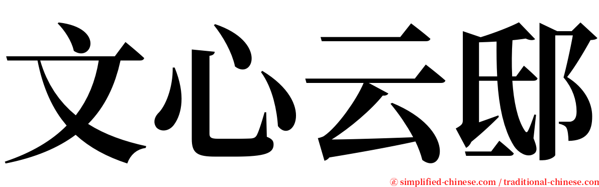 文心云邸 serif font