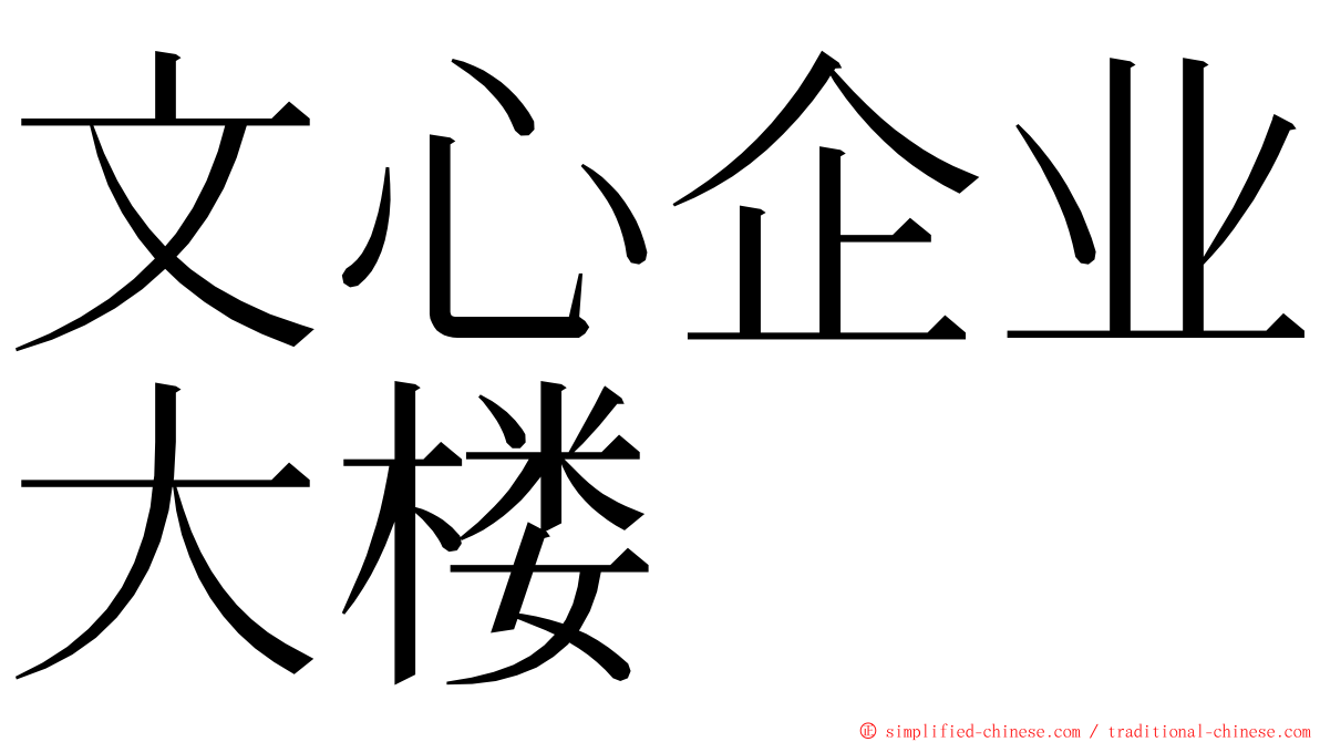 文心企业大楼 ming font