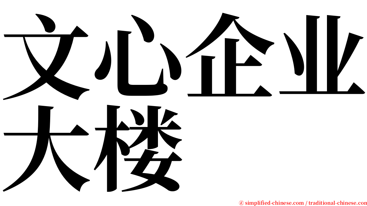 文心企业大楼 serif font