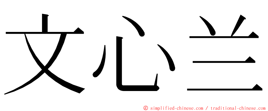 文心兰 ming font