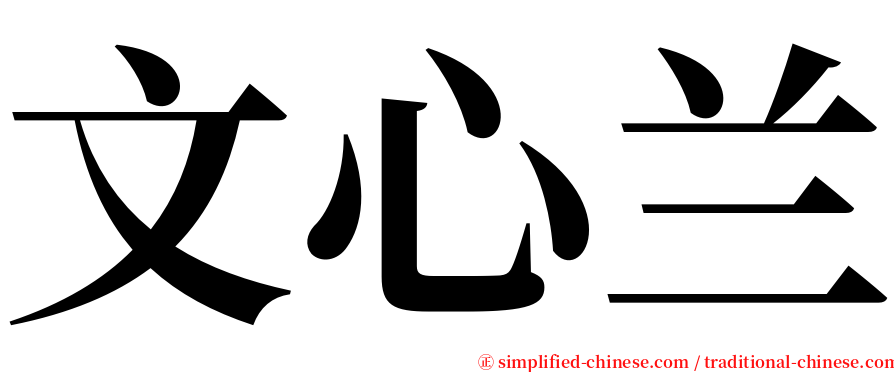 文心兰 serif font