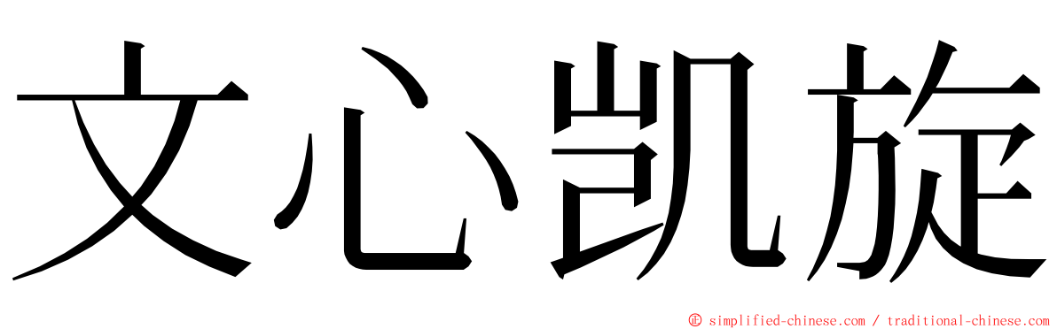 文心凯旋 ming font