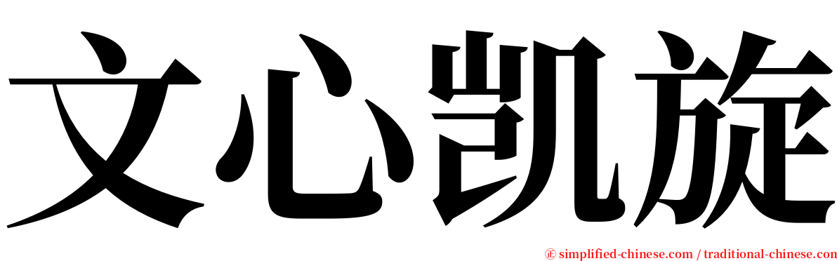 文心凯旋 serif font