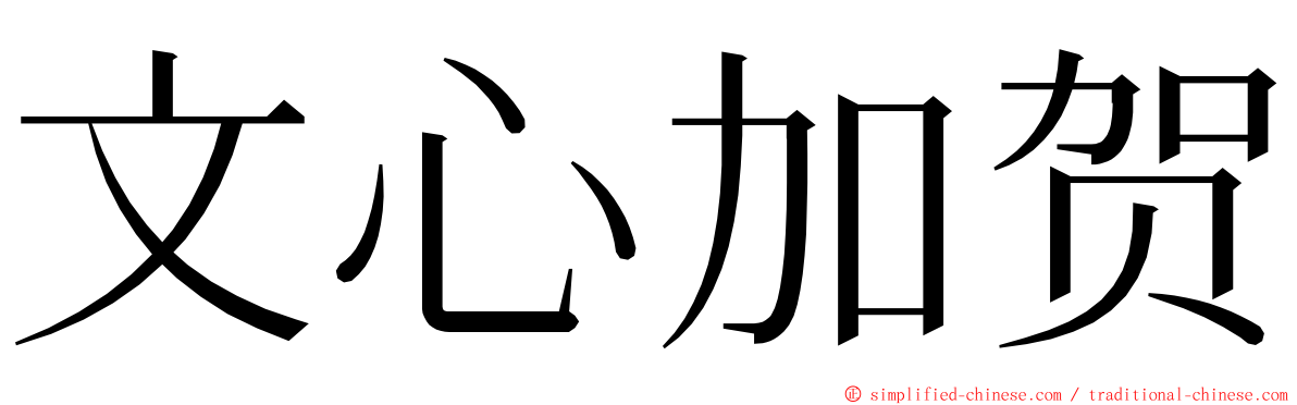 文心加贺 ming font