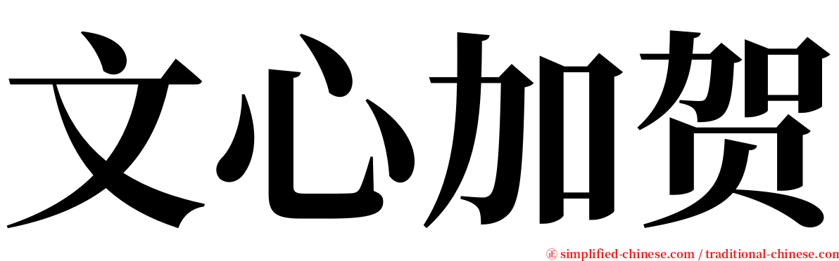 文心加贺 serif font