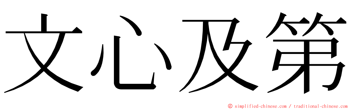 文心及第 ming font