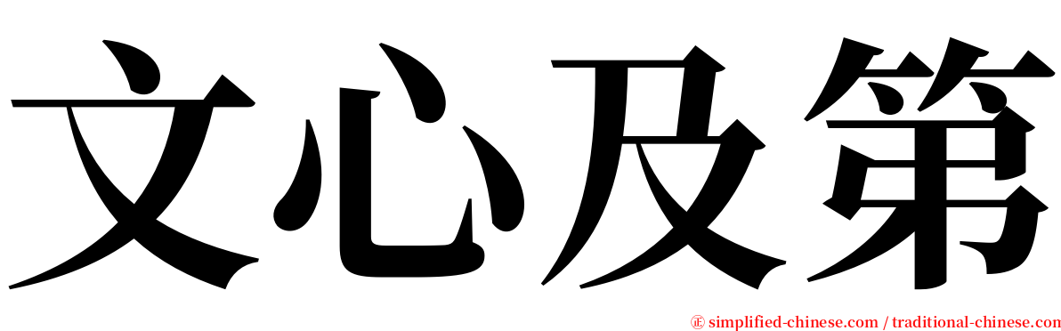 文心及第 serif font